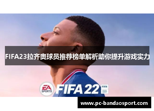 FIFA23拉齐奥球员推荐榜单解析助你提升游戏实力