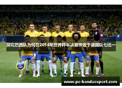 探究巴西队为何在2014年世界杯半决赛惨败于德国队七比一