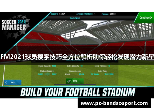 FM2021球员搜索技巧全方位解析助你轻松发现潜力新星