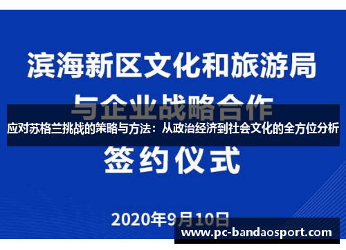 应对苏格兰挑战的策略与方法：从政治经济到社会文化的全方位分析