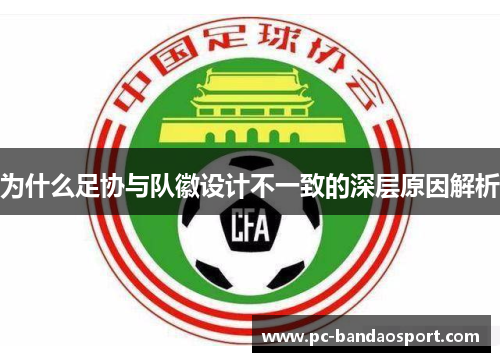 为什么足协与队徽设计不一致的深层原因解析