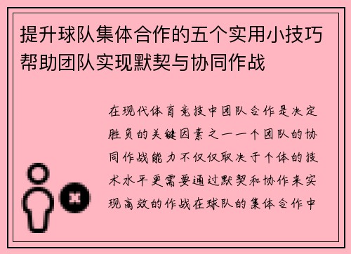 提升球队集体合作的五个实用小技巧帮助团队实现默契与协同作战