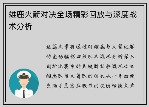 雄鹿火箭对决全场精彩回放与深度战术分析