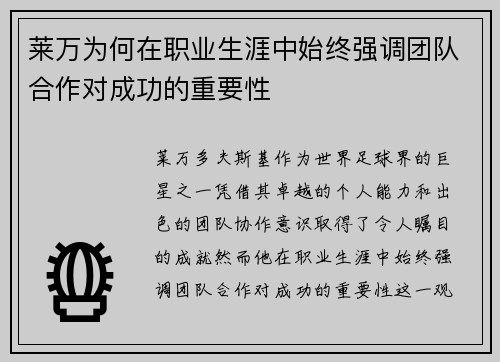 莱万为何在职业生涯中始终强调团队合作对成功的重要性