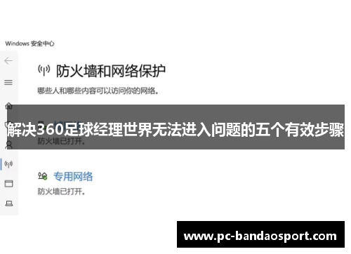 解决360足球经理世界无法进入问题的五个有效步骤