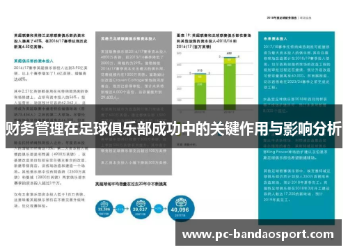 财务管理在足球俱乐部成功中的关键作用与影响分析