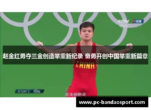 赵金红勇夺三金创造举重新纪录 奋勇开创中国举重新篇章