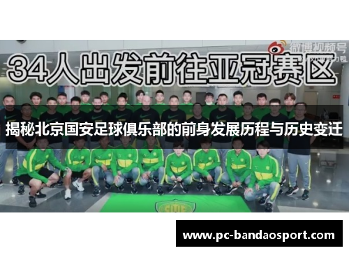 揭秘北京国安足球俱乐部的前身发展历程与历史变迁