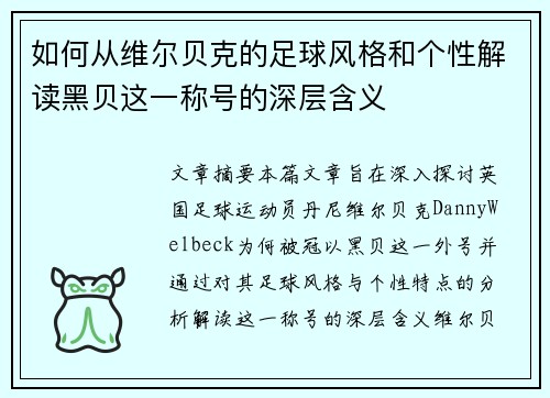 如何从维尔贝克的足球风格和个性解读黑贝这一称号的深层含义