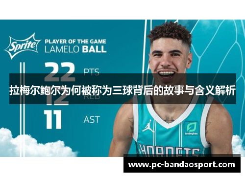 拉梅尔鲍尔为何被称为三球背后的故事与含义解析 拉梅尔鲍尔为何被称为三球背后的故事与含义解析