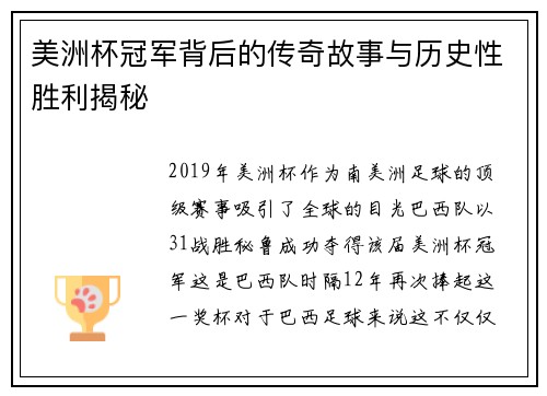 美洲杯冠军背后的传奇故事与历史性胜利揭秘