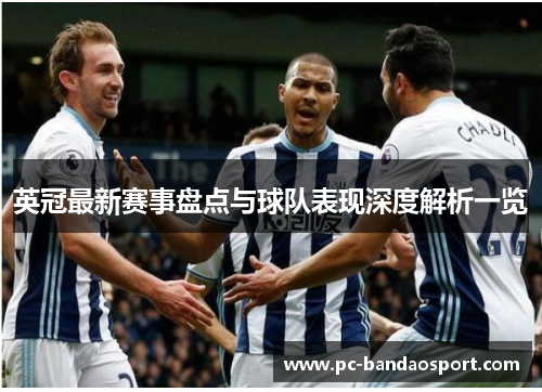 英冠最新赛事盘点与球队表现深度解析一览