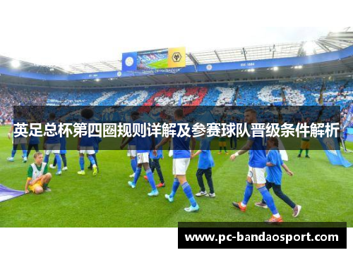 英足总杯第四圈规则详解及参赛球队晋级条件解析