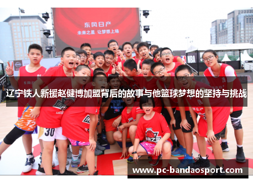 辽宁铁人新援赵健博加盟背后的故事与他篮球梦想的坚持与挑战