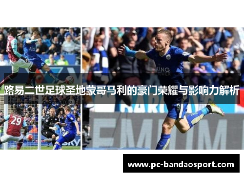 路易二世足球圣地蒙哥马利的豪门荣耀与影响力解析