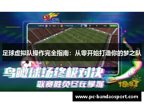 足球虚拟队操作完全指南:从零开始打造你的梦之队 足球虚拟队操作完全指南:从零开始打造你的梦之队