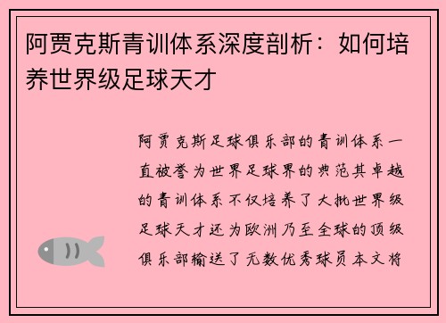 阿贾克斯青训体系深度剖析:如何培养世界级足球天才 阿贾克斯青训体系深度剖析:如何培养世界级足球天才