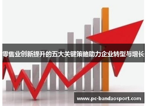 零售业创新提升的五大关键策略助力企业转型与增长