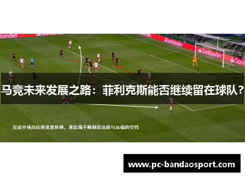 马竞未来发展之路：菲利克斯能否继续留在球队？
