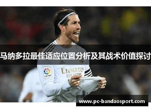 马纳多拉最佳适应位置分析及其战术价值探讨