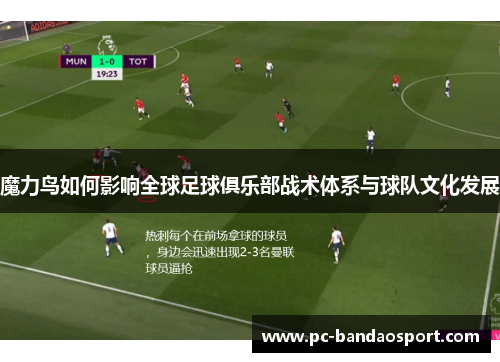 魔力鸟如何影响全球足球俱乐部战术体系与球队文化发展