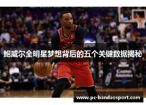 鲍威尔全明星梦想背后的五个关键数据揭秘