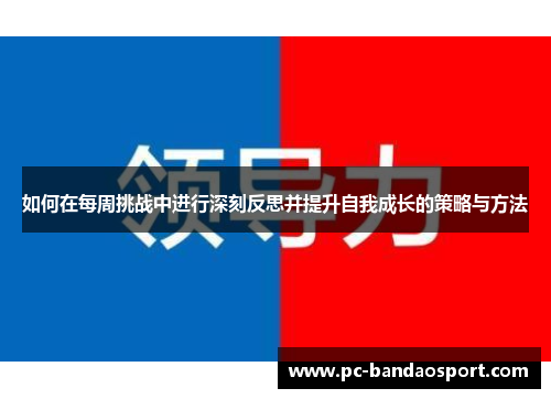 如何在每周挑战中进行深刻反思并提升自我成长的策略与方法