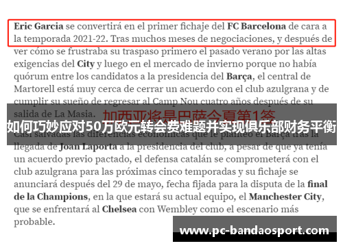 如何巧妙应对50万欧元转会费难题并实现俱乐部财务平衡