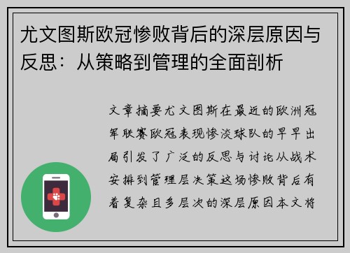 尤文图斯欧冠惨败背后的深层原因与反思：从策略到管理的全面剖析