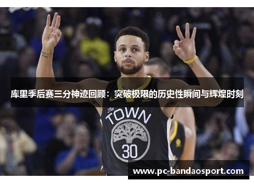 库里季后赛三分神迹回顾：突破极限的历史性瞬间与辉煌时刻
